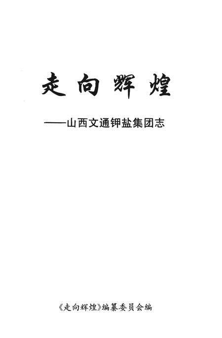 《走向辉煌-山西文通钾盐集团志》.pdf电子版_山西省志预览图1