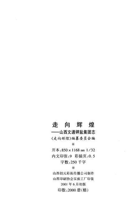 《走向辉煌-山西文通钾盐集团志》.pdf电子版_山西省志预览图2
