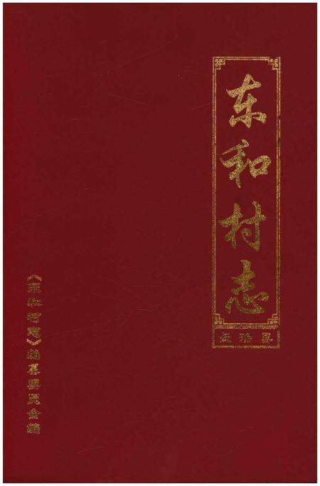 《东和村志》.pdf电子版_山西省志缩略图