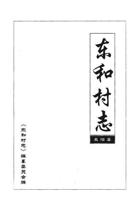 《东和村志》.pdf电子版_山西省志预览图1