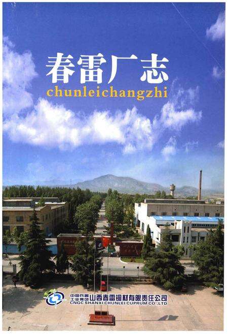 《春雷厂志》.pdf电子版_山西省志预览图1