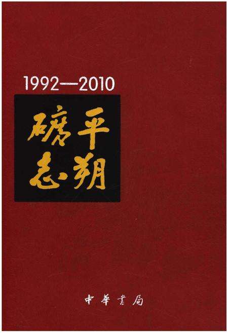 《平朔矿志1992-2010》.pdf电子版_山西省志缩略图