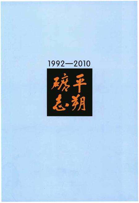 《平朔矿志1992-2010》.pdf电子版_山西省志预览图1
