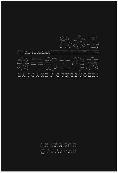 《沁水县老干部工作志》.pdf电子版_山西省志缩略图