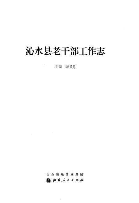 《沁水县老干部工作志》.pdf电子版_山西省志预览图1