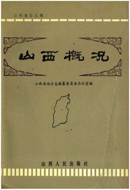 《山西概况》.pdf电子版_山西省志缩略图