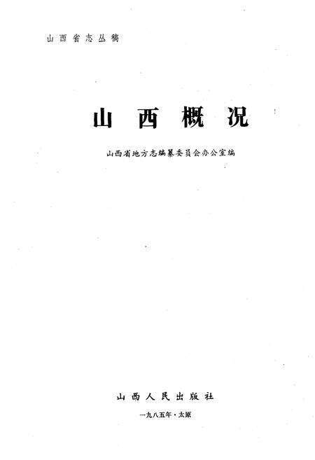《山西概况》.pdf电子版_山西省志预览图1