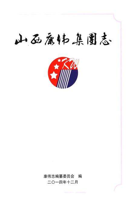 《山西康伟集团志》.pdf电子版_山西省志预览图1