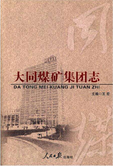 《大同煤矿集团志》.pdf电子版_山西省志缩略图