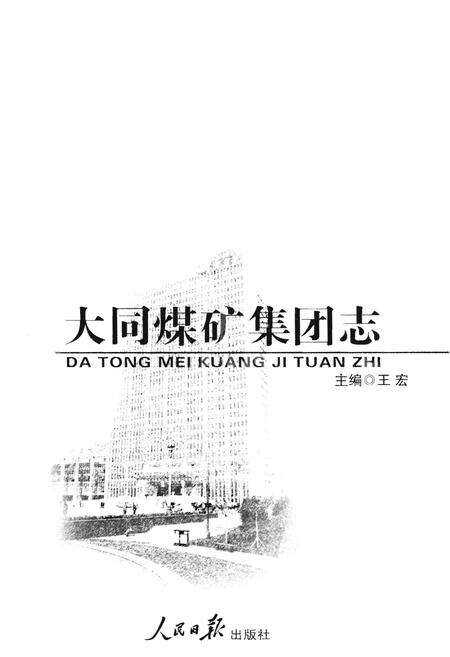 《大同煤矿集团志》.pdf电子版_山西省志预览图1