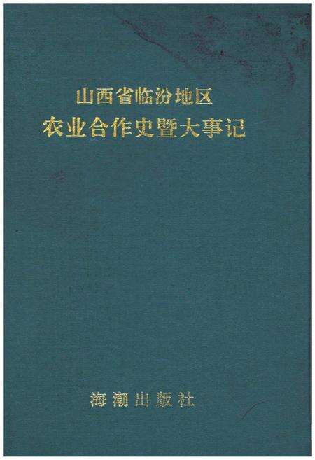 《山西省临汾地区农业合作史暨大事记》.pdf电子版_山西省志缩略图