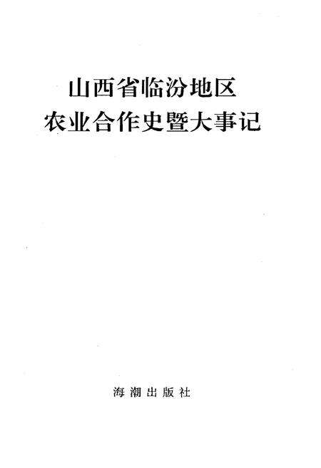 《山西省临汾地区农业合作史暨大事记》.pdf电子版_山西省志预览图1