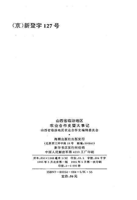 《山西省临汾地区农业合作史暨大事记》.pdf电子版_山西省志预览图2