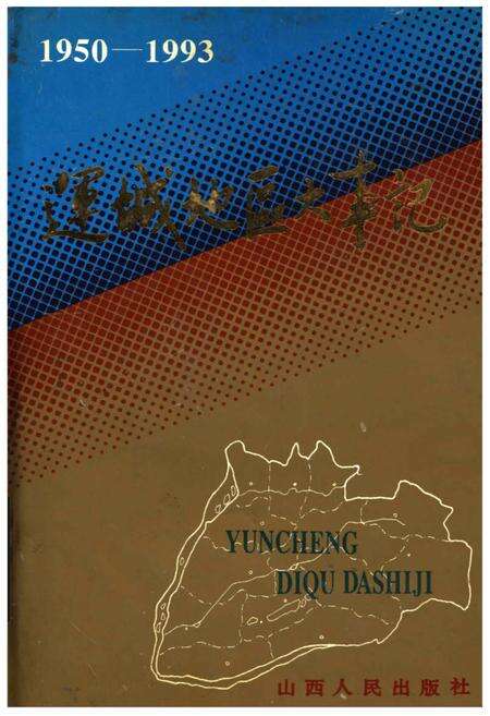 《运城地区大事记1950-1993》.pdf电子版_山西省志缩略图