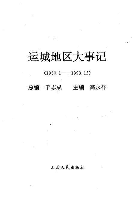 《运城地区大事记1950-1993》.pdf电子版_山西省志预览图1
