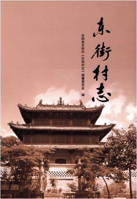 《东街村志》.pdf电子版_山西省志缩略图