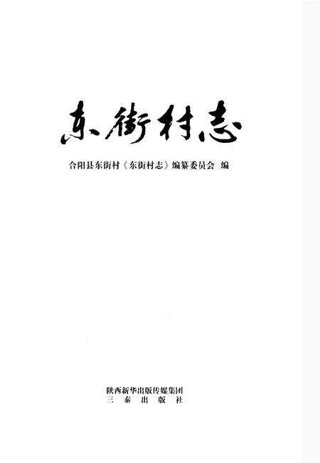 《东街村志》.pdf电子版_山西省志预览图1