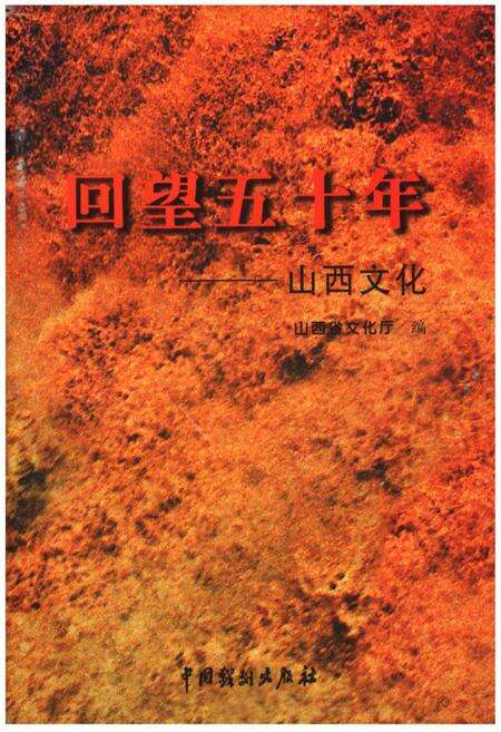 《回望五十年——山西文化》.pdf电子版_山西省志缩略图