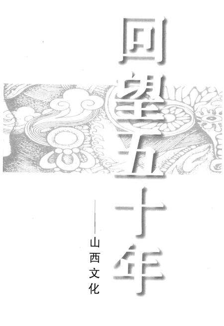 《回望五十年——山西文化》.pdf电子版_山西省志预览图1