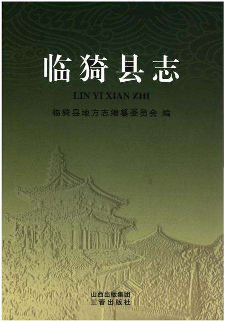 《临猗县志》.pdf电子版_山西省志缩略图