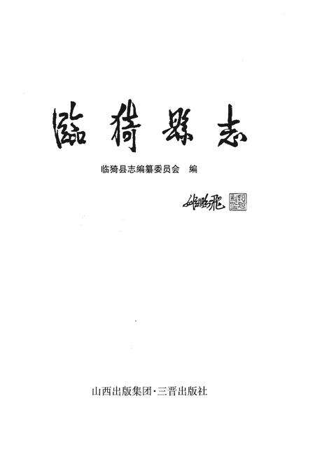 《临猗县志》.pdf电子版_山西省志预览图1