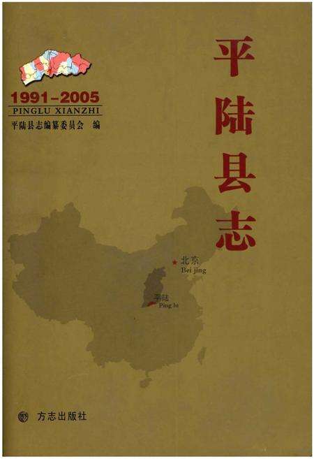 《平陆县志（1991-2005）》.pdf电子版_山西省志缩略图