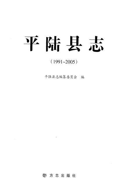 《平陆县志（1991-2005）》.pdf电子版_山西省志预览图1