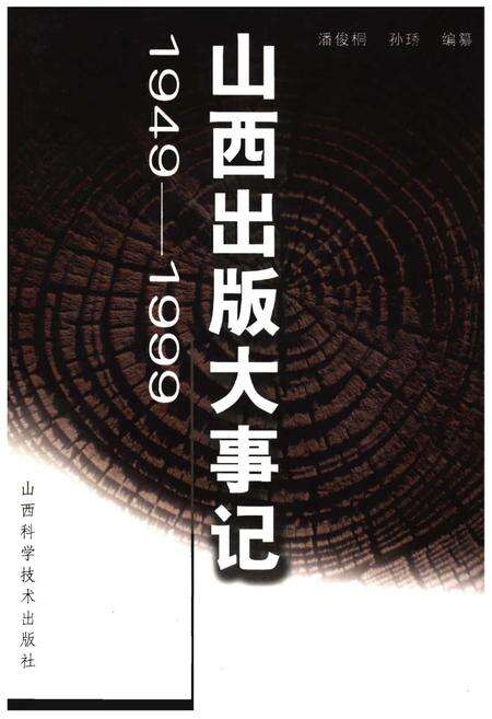 《山西出版大事记(1949-1999)》.pdf电子版_山西省志缩略图