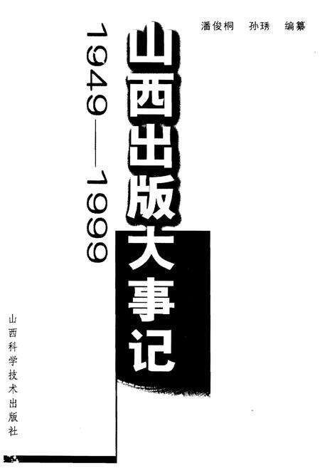 《山西出版大事记(1949-1999)》.pdf电子版_山西省志预览图1