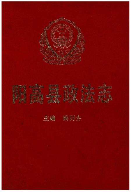 《阳高县政法志（1945.6-1999.12）》.pdf电子版_山西省志缩略图