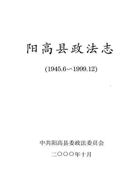 《阳高县政法志（1945.6-1999.12）》.pdf电子版_山西省志预览图1