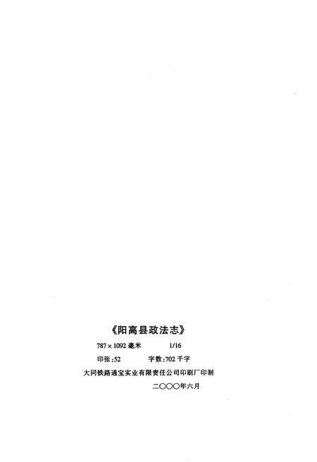 《阳高县政法志（1945.6-1999.12）》.pdf电子版_山西省志预览图2