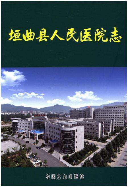 《垣曲县人民医院志》.pdf电子版_山西省志缩略图