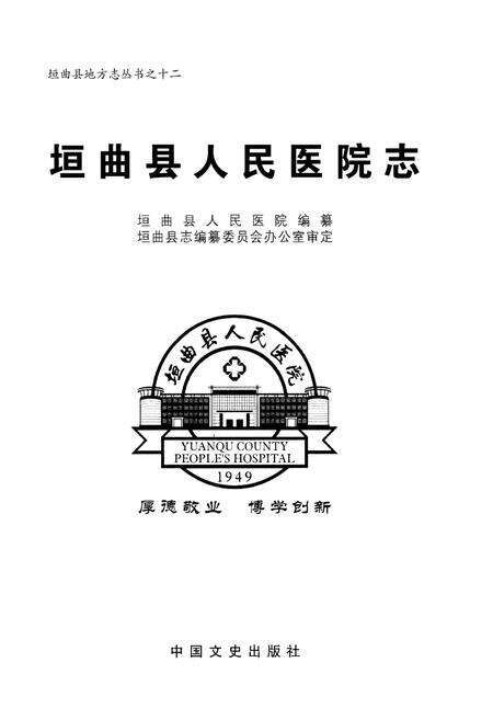 《垣曲县人民医院志》.pdf电子版_山西省志预览图1