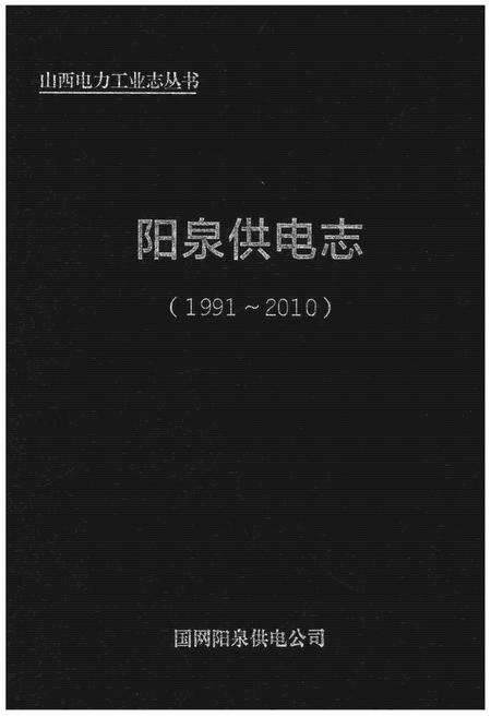 《阳泉供电志（1991～2010）》.pdf电子版_山西省志缩略图