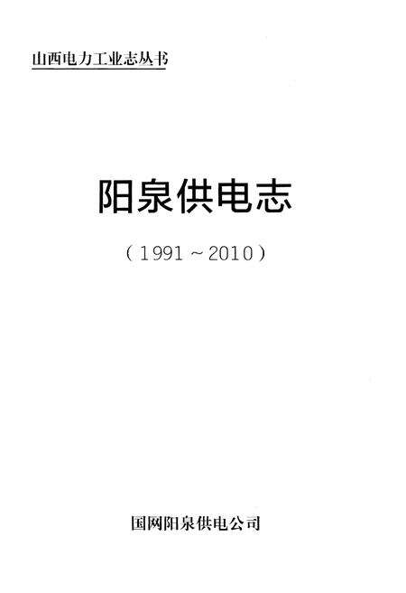 《阳泉供电志（1991～2010）》.pdf电子版_山西省志预览图1