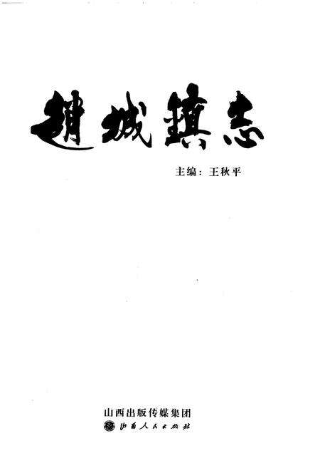 《赵城镇志》.pdf电子版_山西省志预览图1