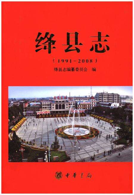 《绛县志》.pdf电子版_山西省志缩略图