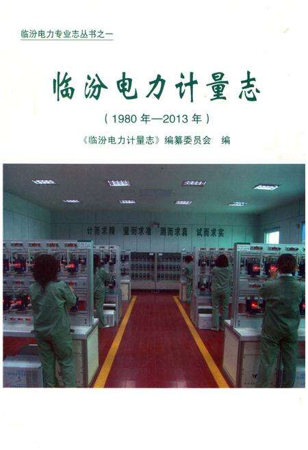 《临汾电力计量志》.pdf电子版_山西省志缩略图
