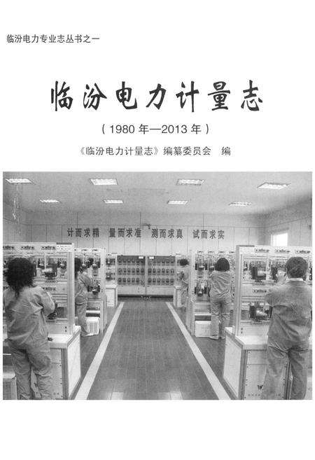 《临汾电力计量志》.pdf电子版_山西省志预览图1