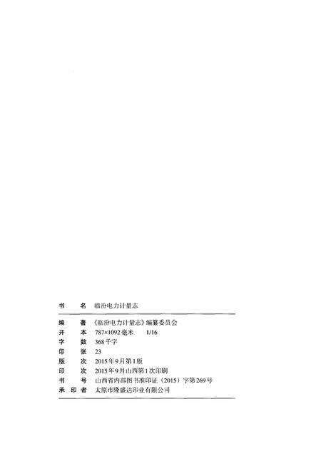 《临汾电力计量志》.pdf电子版_山西省志预览图2