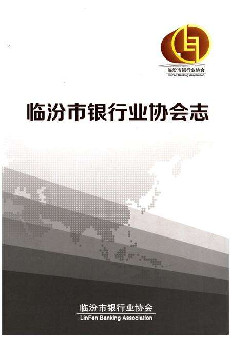 《临汾市银行业协会志》.pdf电子版_山西省志缩略图