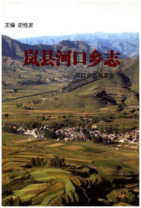 《岚县河口乡志》.pdf电子版_山西省志缩略图