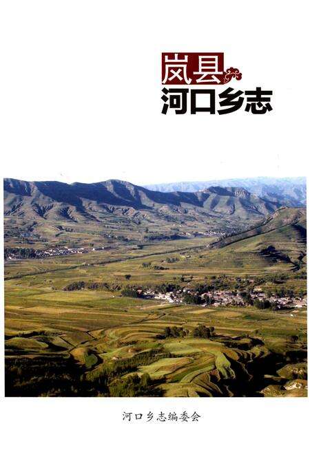 《岚县河口乡志》.pdf电子版_山西省志预览图1