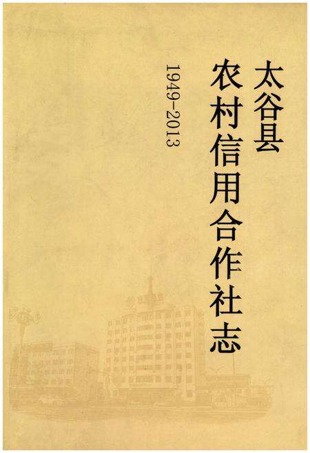 《太谷县农村信用合作社志1949-2013》.pdf电子版_山西省志缩略图