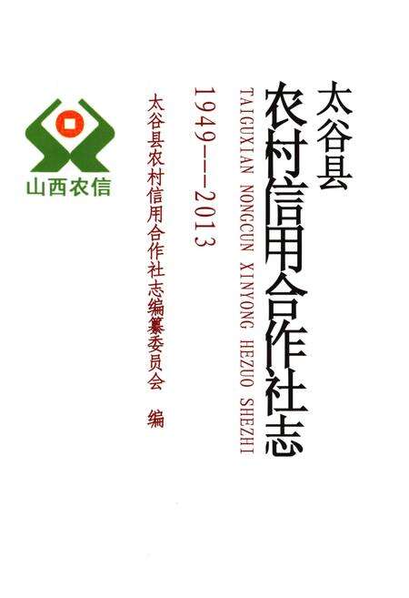 《太谷县农村信用合作社志1949-2013》.pdf电子版_山西省志预览图1