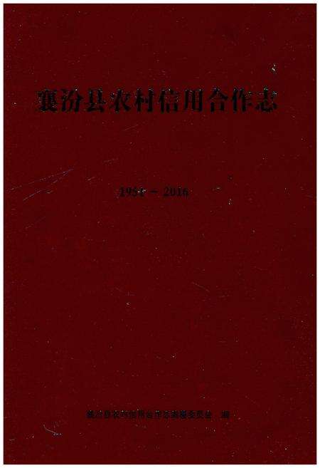 《襄汾县农村信用合作志》.pdf电子版_山西省志缩略图