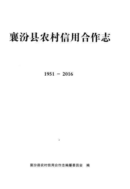 《襄汾县农村信用合作志》.pdf电子版_山西省志预览图1