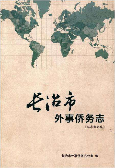 《长治市外事桥务志(征求意见稿)》.pdf电子版_山西省志缩略图