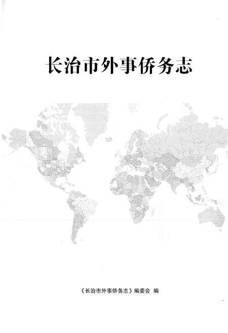 《长治市外事桥务志(征求意见稿)》.pdf电子版_山西省志预览图1
